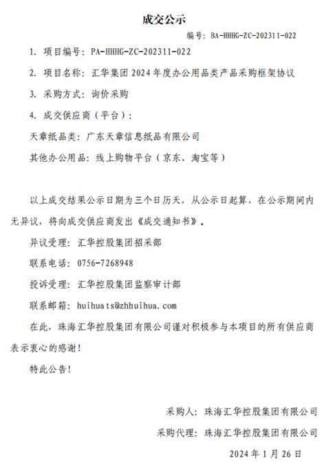 【成交公示】汇华集团2024年度办公用品类产品采购框架协议珠海汇华