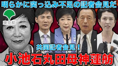 追及不足！東京都知事選・共同記者会見。小池百合子、蓮舫、石丸伸二、田母神俊雄の4氏が会見したが、重要な問題に突っ込み不足！元朝日新聞・記者佐藤