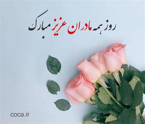 30 پیام تبریک روز زن و مادر در گروه