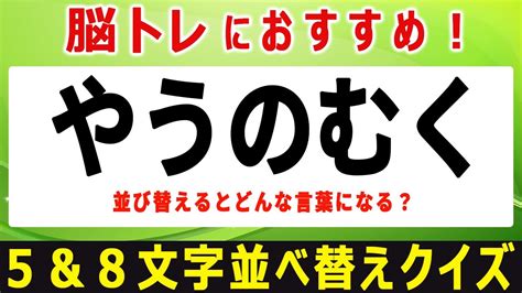 【文字並び替えクイズ】手軽に脳を活性化！シニア向けおすすめ脳トレひらめきクイズ全10問！制限時間は各30秒【5文字＆8文字編／ 9】【脳トレ