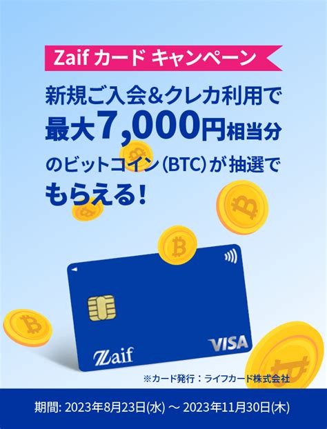 Zaifカード発行記念！入会・ご利用で最大7000円相当分の「ビットコイン」プレゼントキャンペーン！