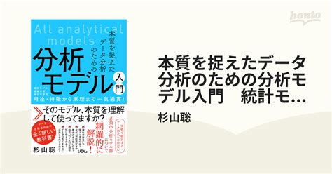 本質を捉えたデータ分析のための分析モデル入門 統計モデル、深層学習、強化学習等 用途・特徴から原理まで一気通貫！ Honto電子書籍ストア