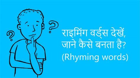 Rhyming words: 100+ राइमिंग शब्द देखें, जाने कैसे बनता है? - अनंत जीवन.in