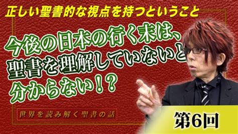 今後の日本の行く末を知るには、聖書を正しく理解していないと分からない！？正しい聖書的な視点を持つということ 後編【cgs Marre 世界を