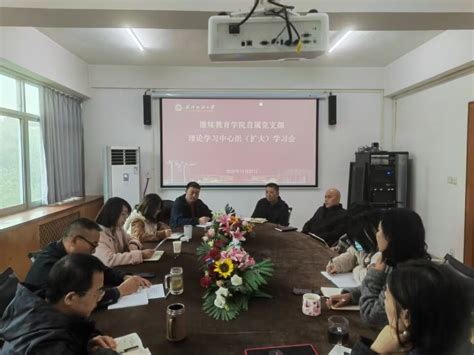 继续教育学院直属党支部举行中心组（扩大）学习会 武汉纺织大学继续教育学院