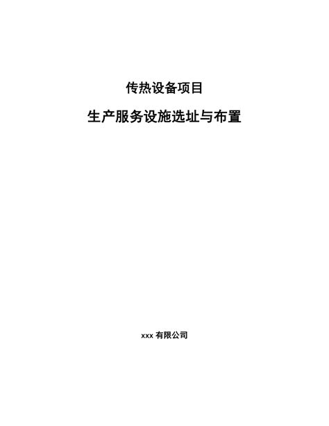 传热设备项目生产服务设施选址与布置（参考）