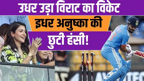 उधर उड़ा Virat Kohli का Wicket इधर Anushka Sharma की छुटी हंसी