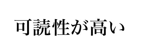 「ゴシック体」と「明朝体」の特徴と人に与える印象 販促支援コラム 株式会社東具