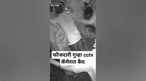 फौजदारी गुन्हा Cctv कॅमेरात कैद Crime Cctv Sortvideo Video Khadkisamachar Sortvideoindia