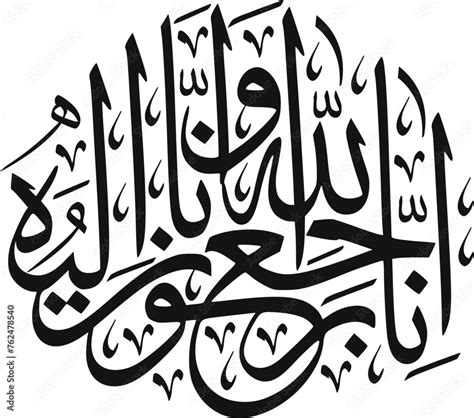 Arabic Calligraphy Of Inna Lillahi Wa Inna Ilaihi Raji Un Traditional