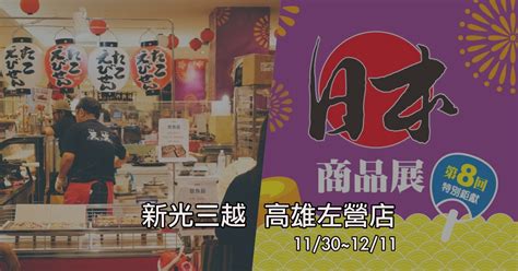 今年最終檔！新光三越 高雄左營店 日本商品展來了！免出國吃遍日本各地美食 • 高雄美食地圖