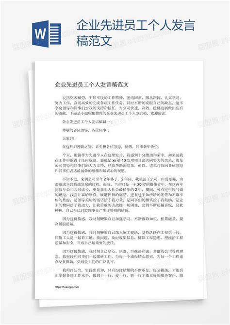 企业先进员工个人发言稿范文word模板免费下载编号vopa2p9g1图精灵