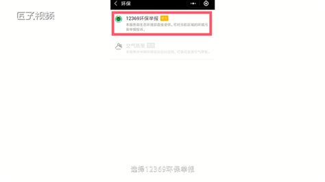 微信如何进行12369环保举报 匠子生活