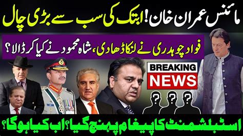 Minus Imran Khan Big Move Fawad Chaudhry Shah Mehmood Qureshi