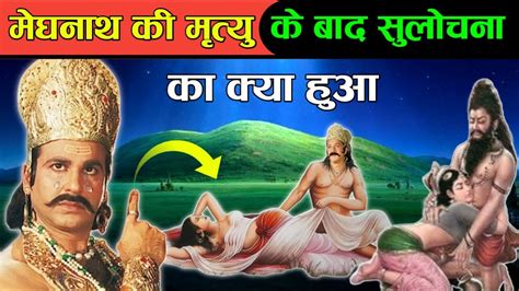 Ramayn मेघनाथ की मृत्यु के बाद सुलोचना का क्या हुआ Mahabhart Lord Ram Ravan Youtube