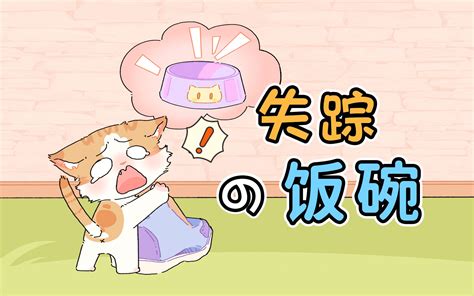 小猫：这是我的碗？尊嘟假嘟~ 米奥和ta的相遇 米奥和ta的相遇 哔哩哔哩视频