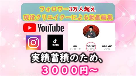 フォロワー5万人超えクリエイターが動画編集致します 実績蓄積のため安価でお引き受け！ 動画編集 ココナラ