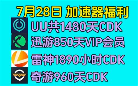 Uu加速器免费兑换周卡月卡【7月28号更新】人人有份！uu800天兑换码 哔哩哔哩