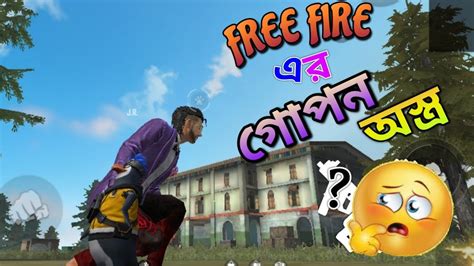 Free Fire এ সবচেয়ে ভয়ানক Gun 🤔😵 যা কেও জানে না 😁🤫 Youtube