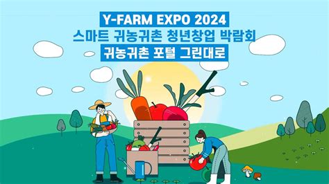 귀농귀촌하려면 필수로 알아야하는 앱 그린대로 Y Farm Expo 2024 청년창업 박람회 현장 Youtube