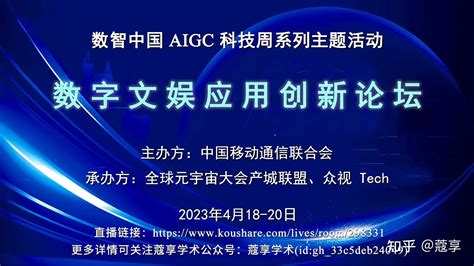 直播数智中国 AIGC 科技周系列主题活动 知乎