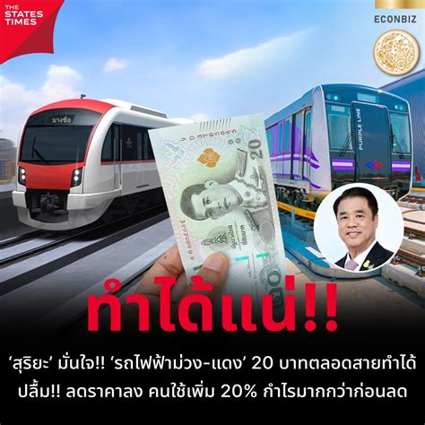 ‘สุริยะ’ มั่นใจ ‘รถไฟฟ้าม่วง แดง’ 20 บาทตลอดสายทำได้ ปลื้ม ลดราคาลง คนใช้เพิ่ม 20 กำไรมาก