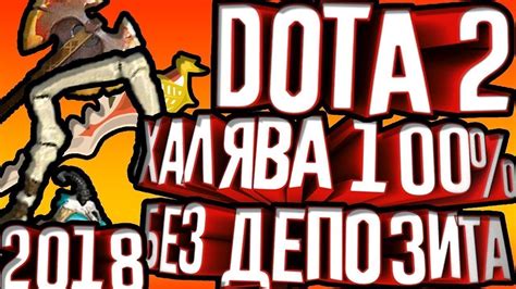 НОВАЯ ХАЛЯВА DOTA 2 VGO CS GO ХАЛЯВА DOTA 2 БЕЗ ДЕПОЗИТА 2020 НОВЫЕ