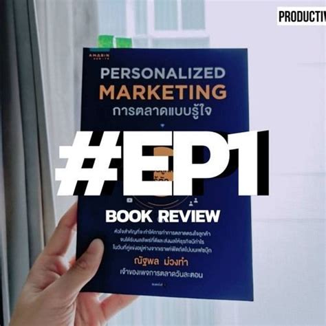 [productive] 🎧 Podcast Br1 รีวิวหนังสือ Personalized Marketing