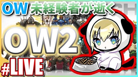 Live 5【ow2】朝活だあああー！！ow初心者の芋けんぴが逝くfps配信「オーバーウォッチ2 」 Youtube