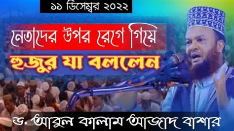 নেতাদের উপর রেগে গিয়ে হুজুর যা বললেন। ড আবুল কালাম আজাদ বাশার Youtube