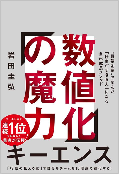 【要約＆書評】数値化の魔力最強企業で学んだ「仕事ができる人」になる自己成長メソッド ふとん大学。