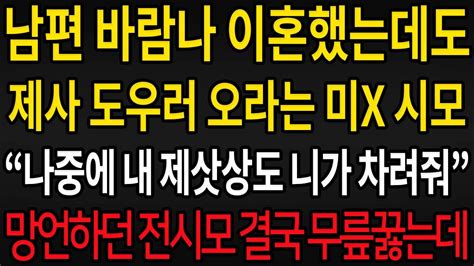 사이다사연 남편 바람나 이혼했는데도 제사 도우러 오라는 전 시모 나중에 자기 제삿상도 차려달라는데 실화사연 라디오사연