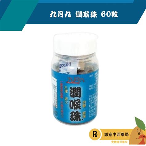 【誠意中西藥局】九月九 潤喉珠 60粒 蝦皮購物