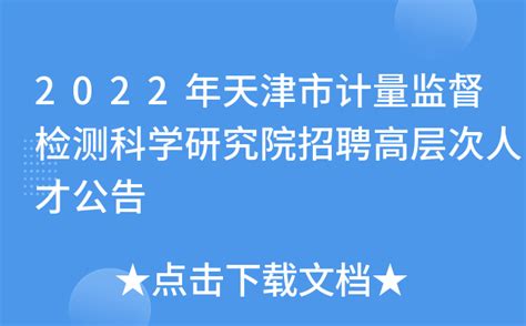 2022年天津市计量监督检测科学研究院招聘高层次人才公告