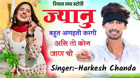 Love Story jakhmi meena Geet झठ वद कम ह करछ Singer Harkesh