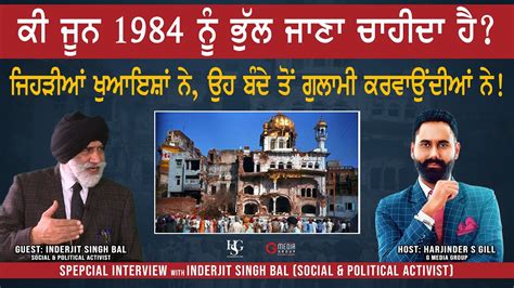 ਕੀ ਜੂਨ 1984 ਨੂੰ ਭੁੱਲ ਜਾਣਾ ਚਾਹੀਦਾ ਹੈ Discussion With Inderjit Singh Bal