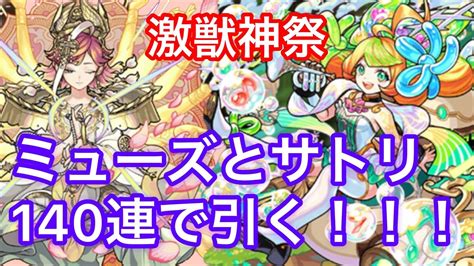 【モンスト】激獣神祭でミューズandサトリゲットォォォォォォ！！！！ Youtube