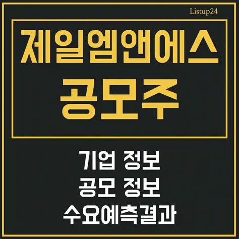 제일엠앤에스 공모주 청약 상장 공모가 수요예측 경쟁률 증거금