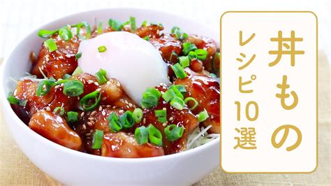 クラシル 人気の丼ものレシピ10選🍚 Youtube