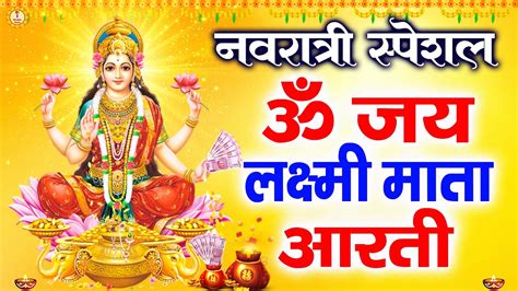 ॐ जय लक्ष्मी माता Laxmi Mata Aarti Om Jai Laxmi Mata Lakshmi Mata Ki Aarti Youtube