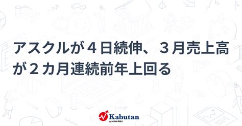 アスクルが4日続伸、3月売上高が2カ月連続前年上回る 個別株 株探ニュース