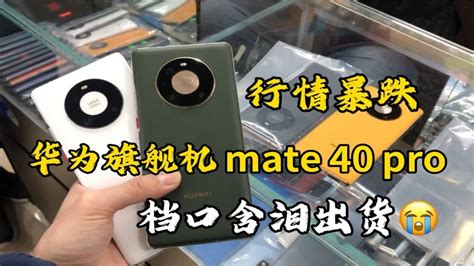 二手机市场，二手mate40pro行情暴跌，档口老板含泪出货！ Youtube