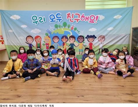 꽃바위 유치원 다문화 체험 ‘다우리축제 개최 시사인 투데이