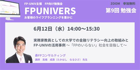 6月12日（水）fp Univ勉強会のご案内（プロfp向け） Fp Univ イベント情報