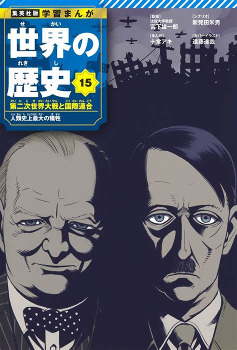 集英社版 学習まんが 世界の歴史 15 第二次世界大戦と国際連合 人類史上最大の犠牲／宮下 雄一郎／十常 アキ／新発田 米男 集英社 ― Shueisha