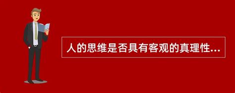 人的思维是否具有客观的真理性，这不是一个理论的问题，而是一个实践的问题。人应该在 找题吧