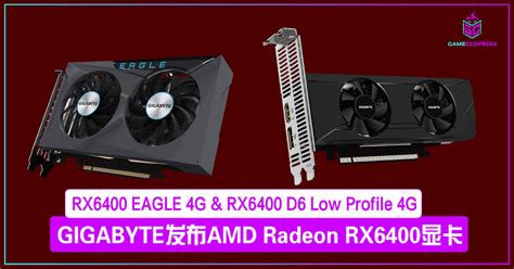 Gigabyte发布amd Radeon Rx6400显卡！rx6400 Eagle 4g And Rx6400 D6 Low Profile 4g！