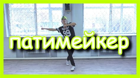 Пика - Патимейкер Танец - YouTube