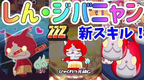 ぷにぷに 新スキルのしん・ジバニャン使ってみた！ Yo Kai Watch Youtube