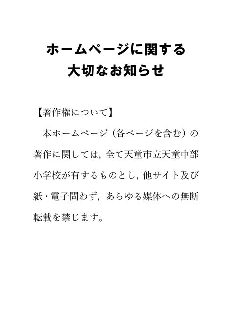 ホームページに関する大切なお知らせ 天童市立天童中部小学校